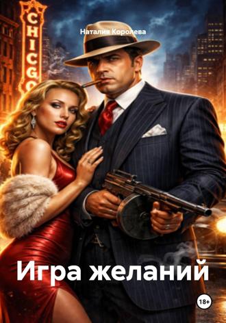 Наталия Королева, Игра желаний